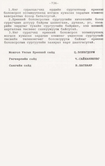 «Төрийн мэдээлэл» № 7, 736-р хуудасны скан