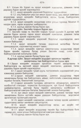 «Төрийн мэдээлэл» № 7, 674-р хуудасны скан