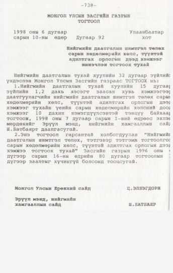 «Төрийн мэдээлэл» № 7, 738-р хуудасны скан