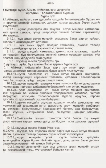 «Төрийн мэдээлэл» № 7, 675-р хуудасны скан