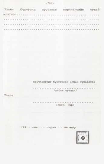 «Төрийн мэдээлэл» № 7, 747-р хуудасны скан