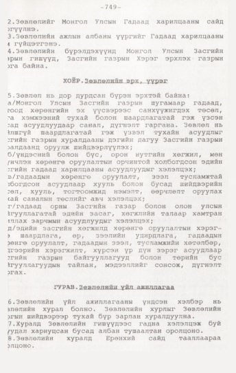«Төрийн мэдээлэл» № 7, 749-р хуудасны скан