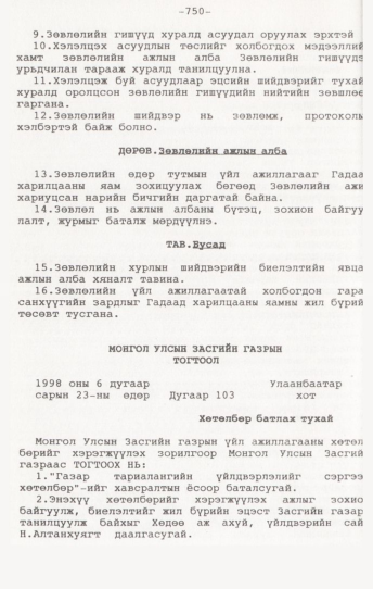 «Төрийн мэдээлэл» № 7, 750-р хуудасны скан