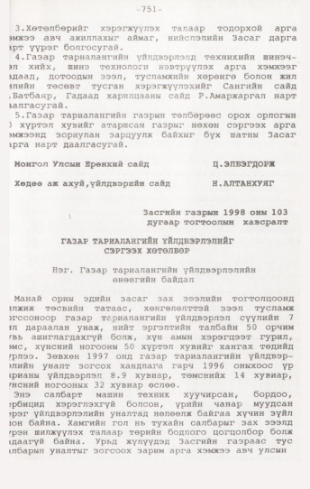 «Төрийн мэдээлэл» № 7, 751-р хуудасны скан