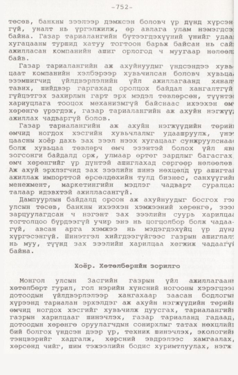 «Төрийн мэдээлэл» № 7, 752-р хуудасны скан