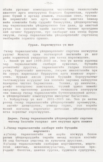 «Төрийн мэдээлэл» № 7, 753-р хуудасны скан