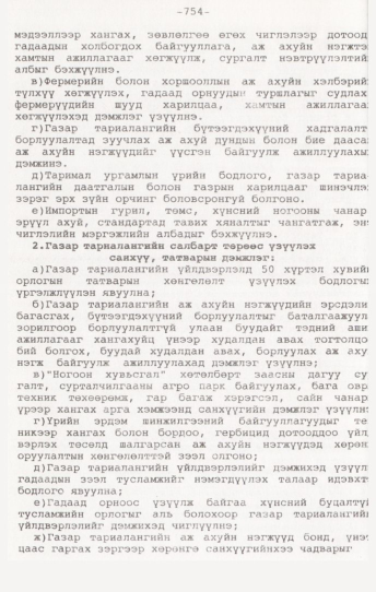 «Төрийн мэдээлэл» № 7, 754-р хуудасны скан
