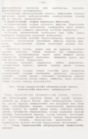 «Төрийн мэдээлэл» № 7, 755-р хуудасны скан