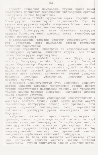 «Төрийн мэдээлэл» № 7, 756-р хуудасны скан