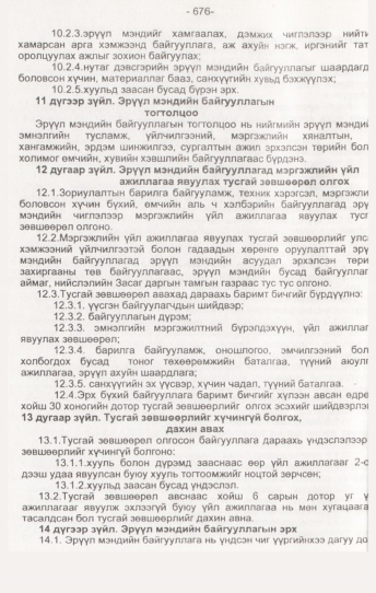 «Төрийн мэдээлэл» № 7, 676-р хуудасны скан