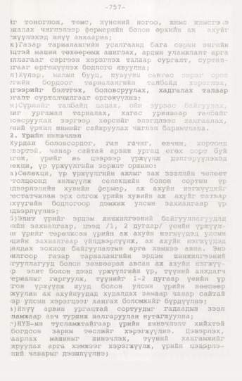 «Төрийн мэдээлэл» № 7, 757-р хуудасны скан