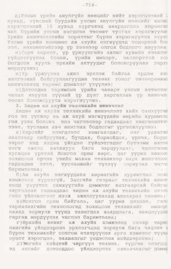 «Төрийн мэдээлэл» № 7, 758-р хуудасны скан