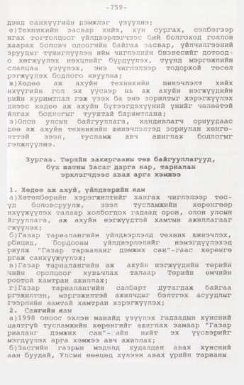 «Төрийн мэдээлэл» № 7, 759-р хуудасны скан