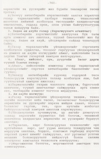 «Төрийн мэдээлэл» № 7, 760-р хуудасны скан