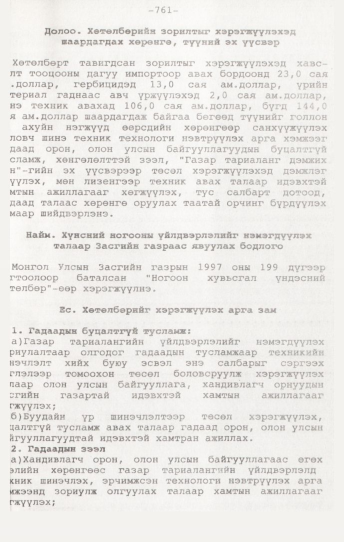 «Төрийн мэдээлэл» № 7, 761-р хуудасны скан