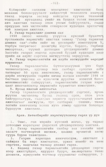 «Төрийн мэдээлэл» № 7, 762-р хуудасны скан