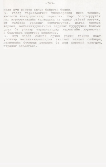 «Төрийн мэдээлэл» № 7, 763-р хуудасны скан