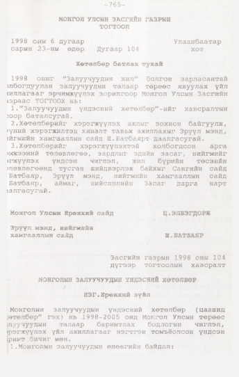 «Төрийн мэдээлэл» № 7, 765-р хуудасны скан