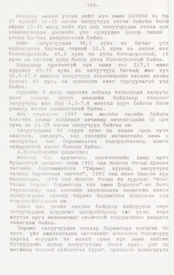 «Төрийн мэдээлэл» № 7, 766-р хуудасны скан
