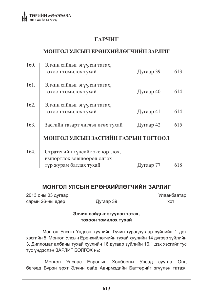 «Төрийн мэдээлэл» № 14, файлын 1-р хуудас