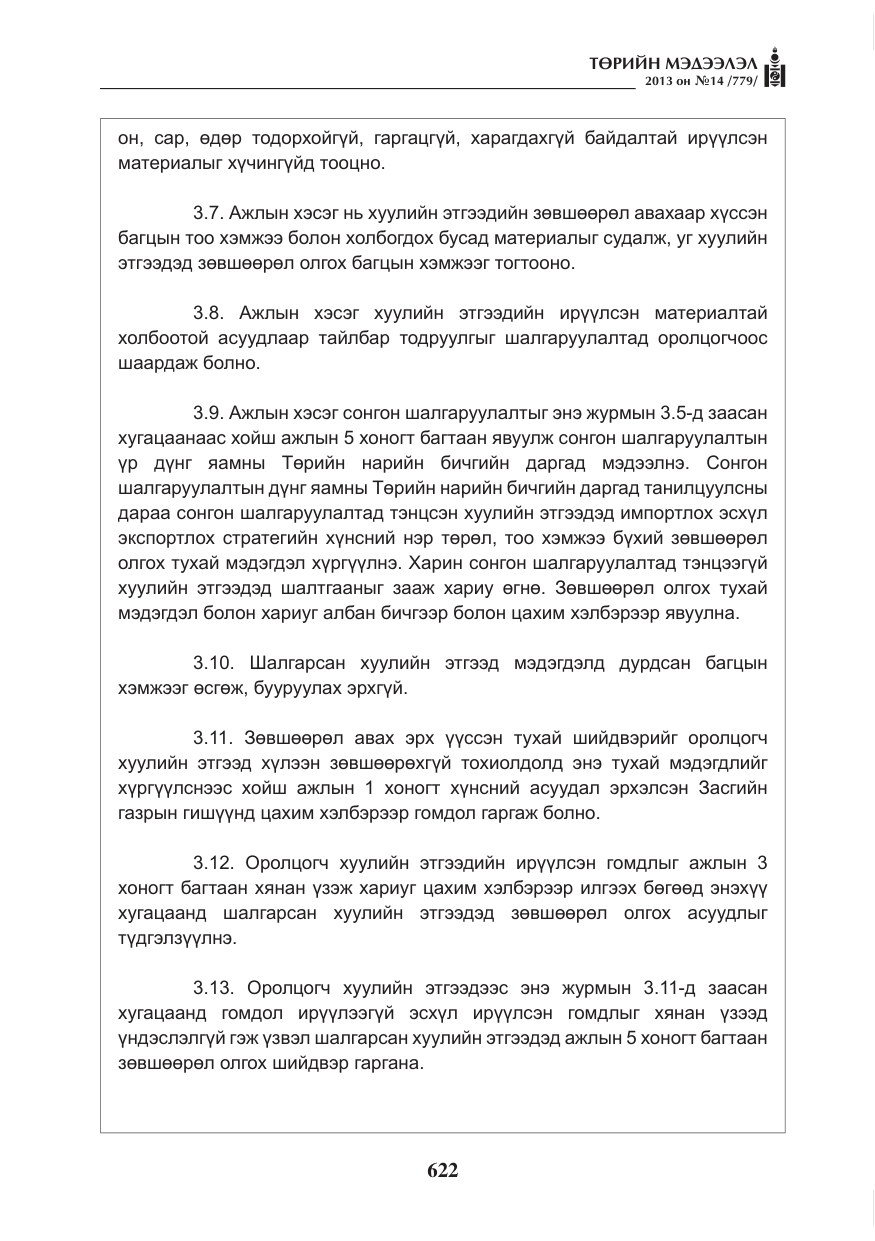 «Төрийн мэдээлэл» № 14, файлын 10-р хуудас