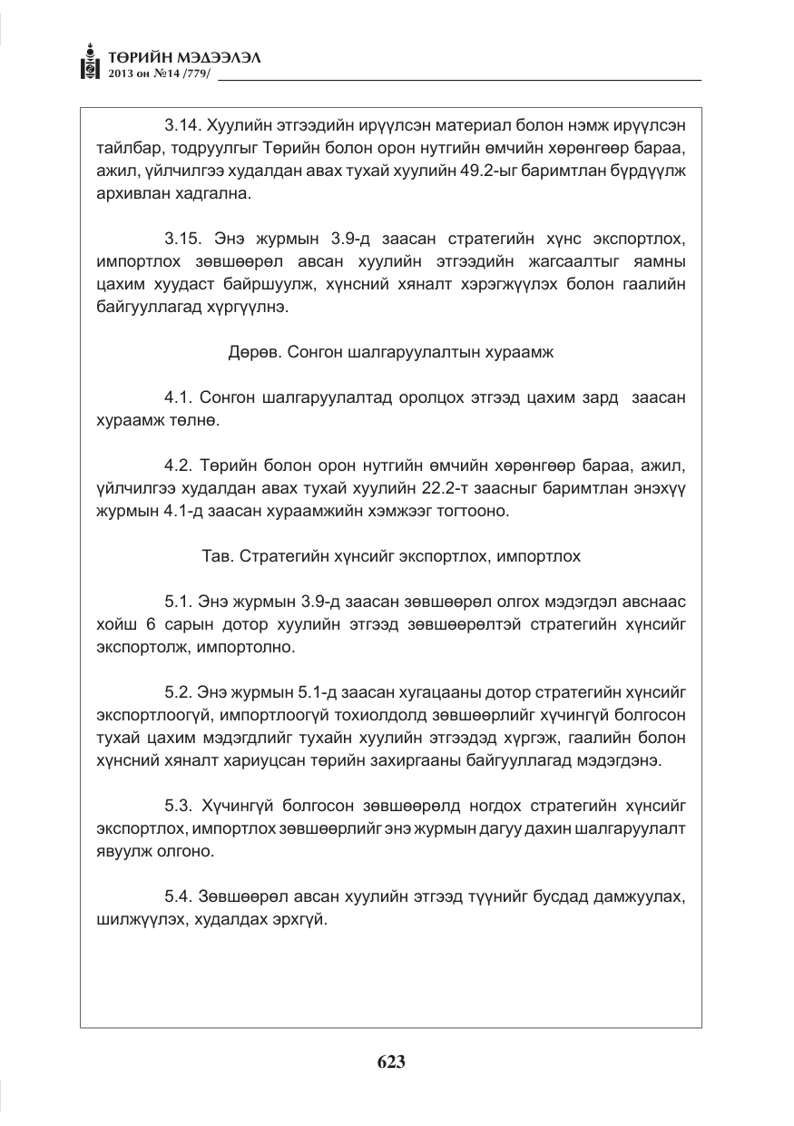 «Төрийн мэдээлэл» № 14, файлын 11-р хуудас