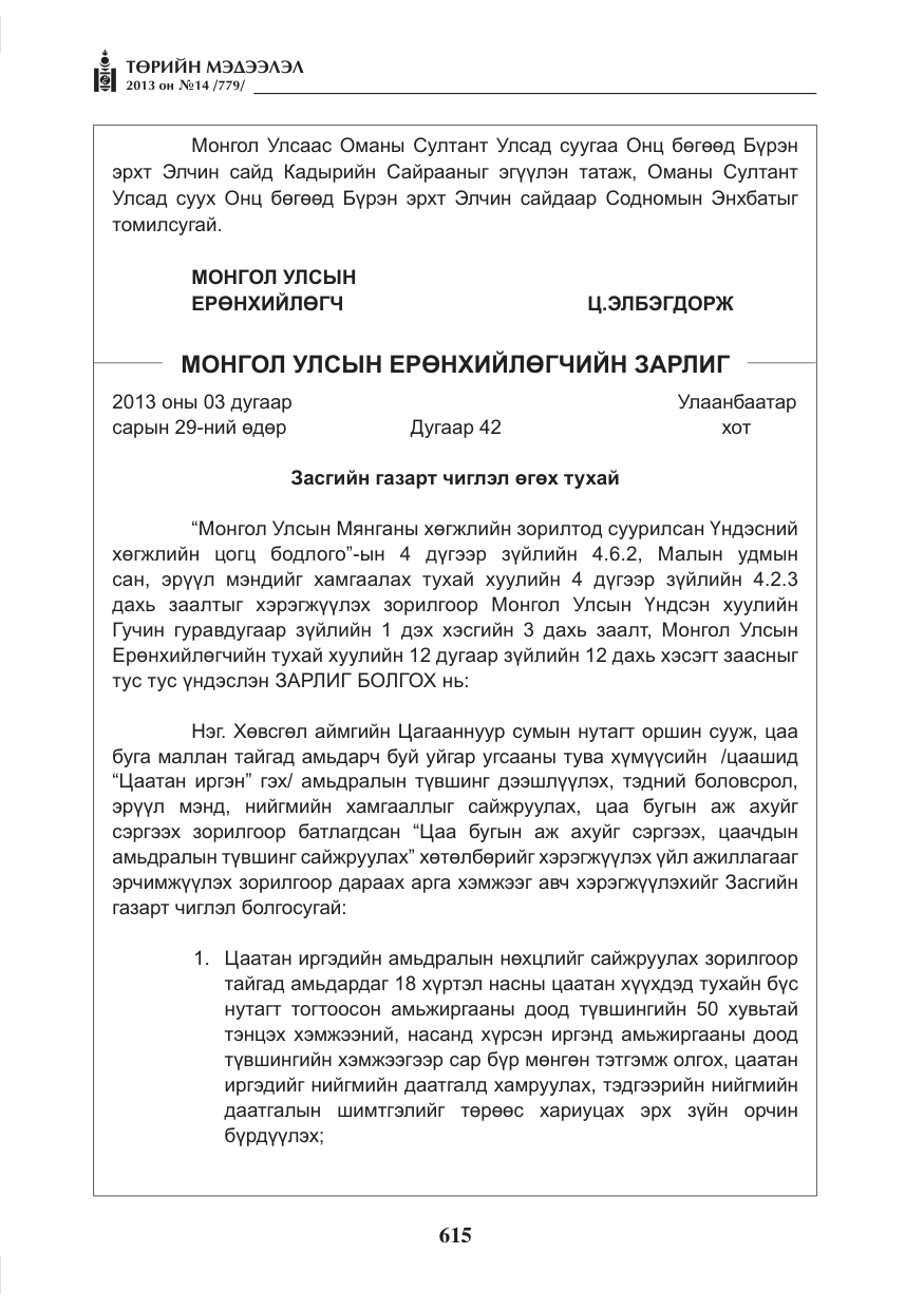 «Төрийн мэдээлэл» № 14, файлын 3-р хуудас