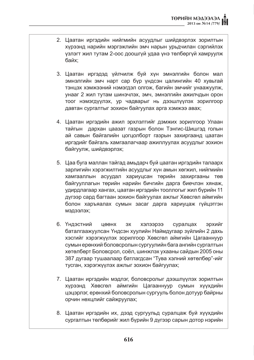 «Төрийн мэдээлэл» № 14, файлын 4-р хуудас