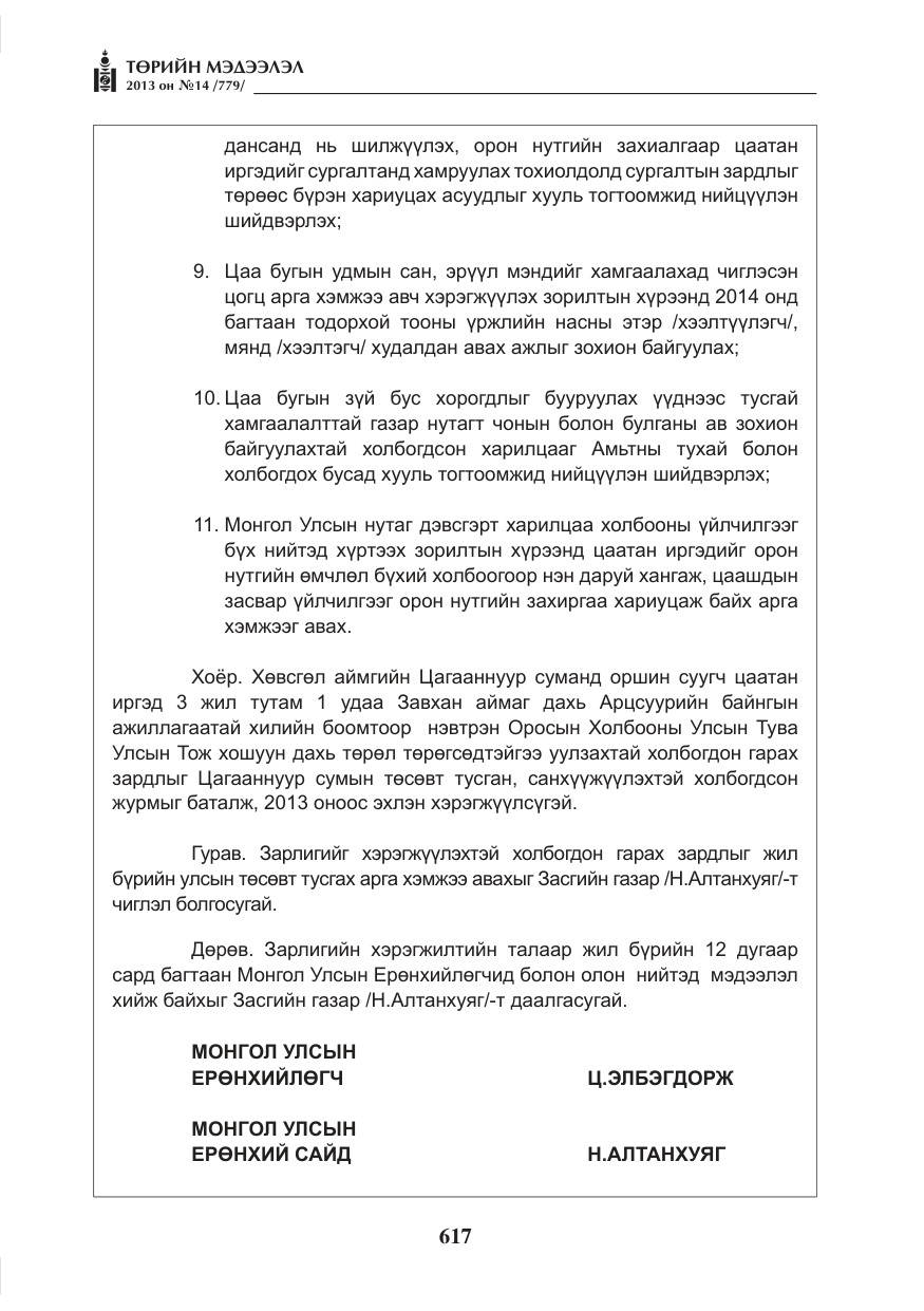 «Төрийн мэдээлэл» № 14, файлын 5-р хуудас