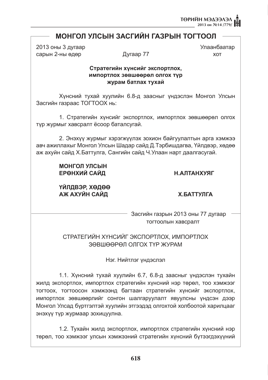 «Төрийн мэдээлэл» № 14, файлын 6-р хуудас