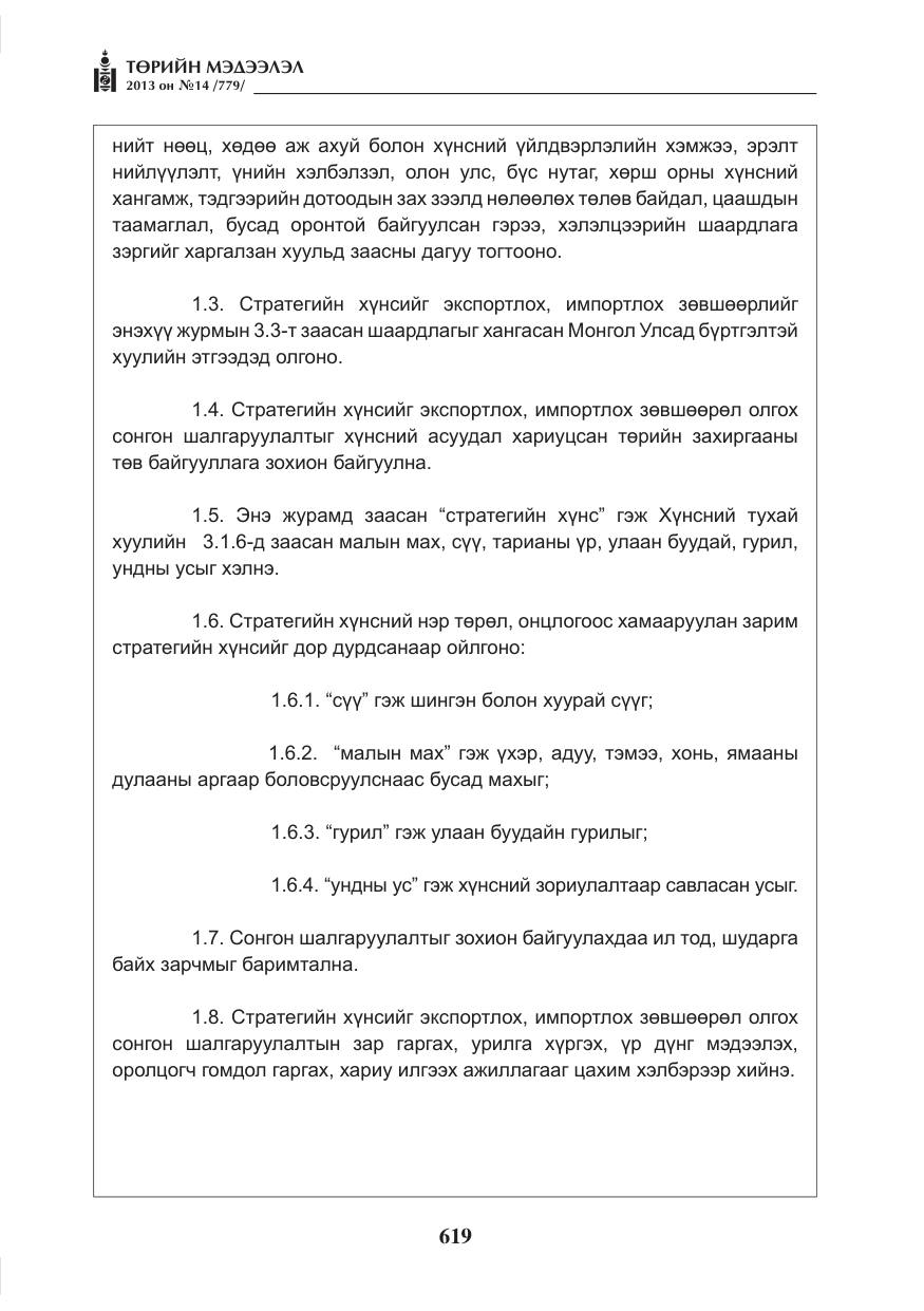«Төрийн мэдээлэл» № 14, файлын 7-р хуудас