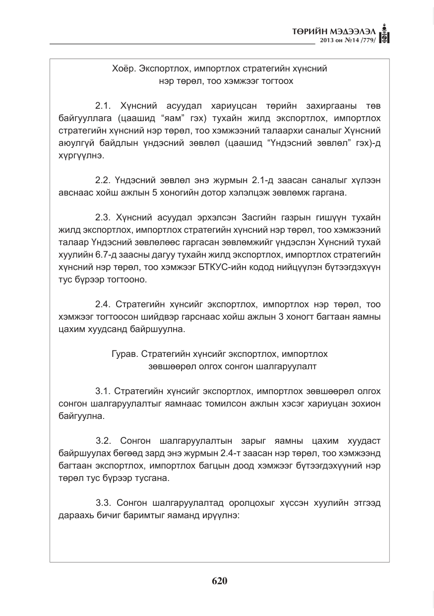 «Төрийн мэдээлэл» № 14, файлын 8-р хуудас
