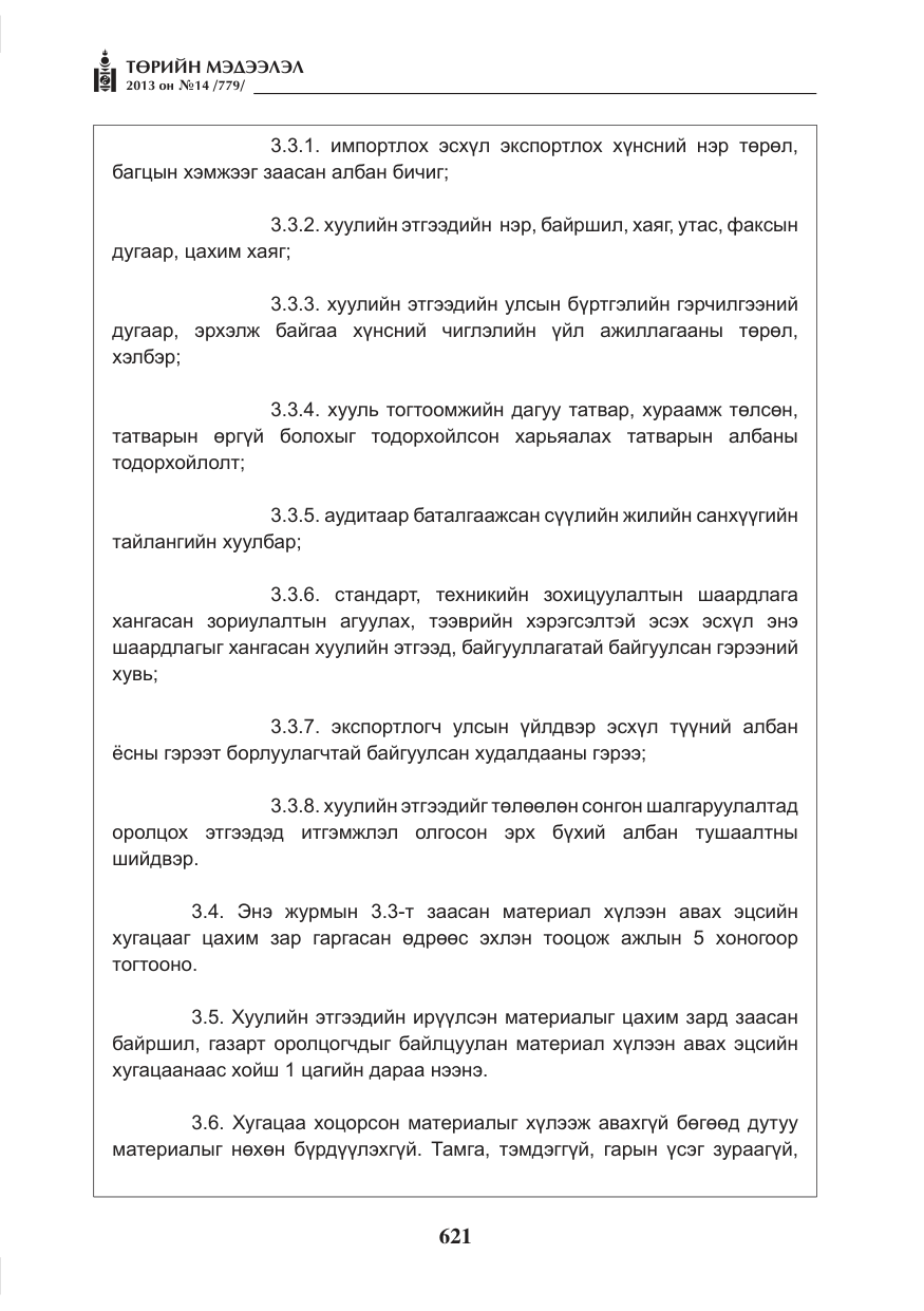 «Төрийн мэдээлэл» № 14, файлын 9-р хуудас