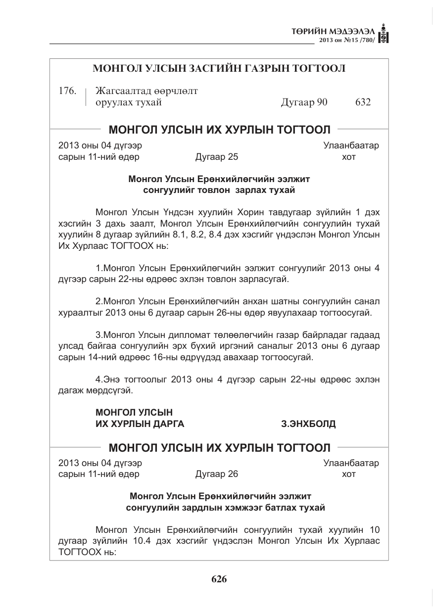 «Төрийн мэдээлэл» № 15, файлын 2-р хуудас