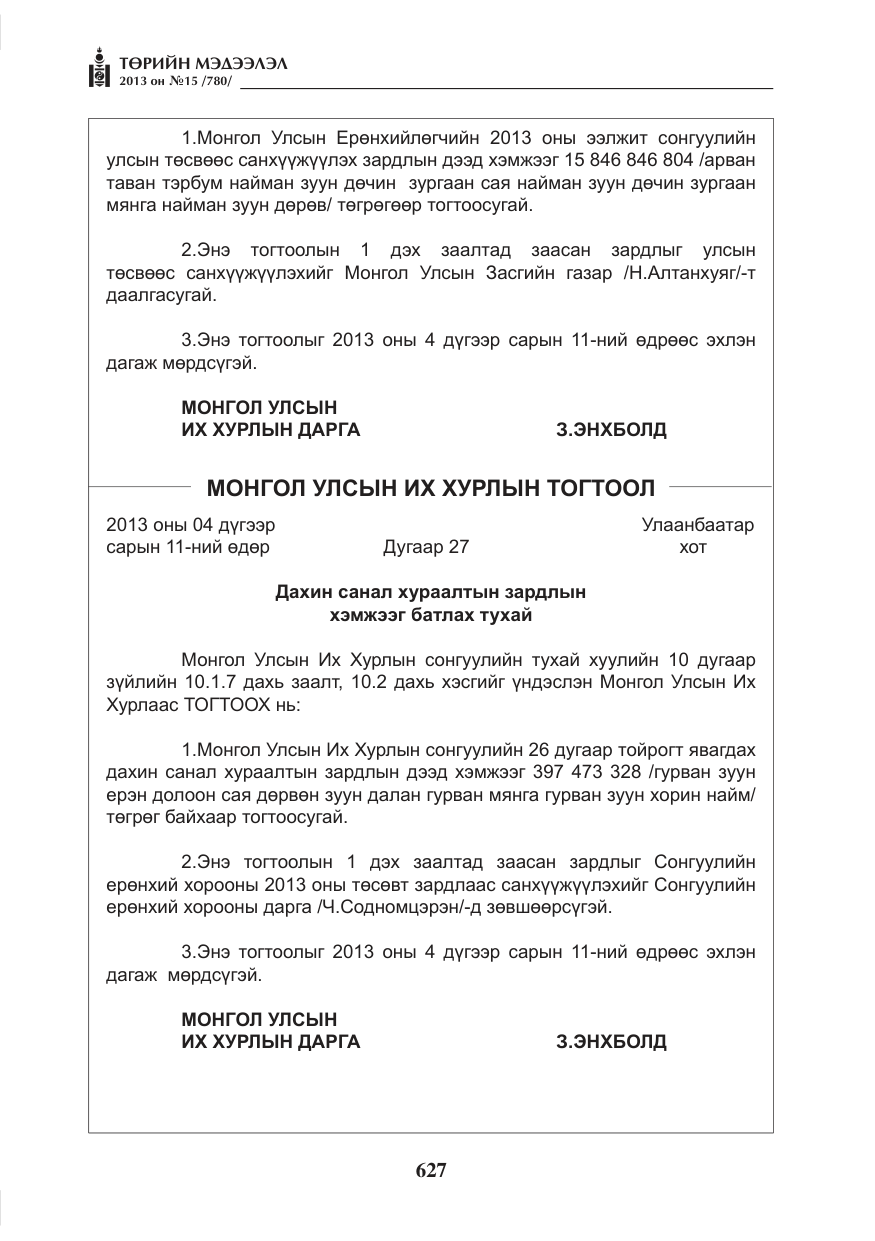 «Төрийн мэдээлэл» № 15, файлын 3-р хуудас