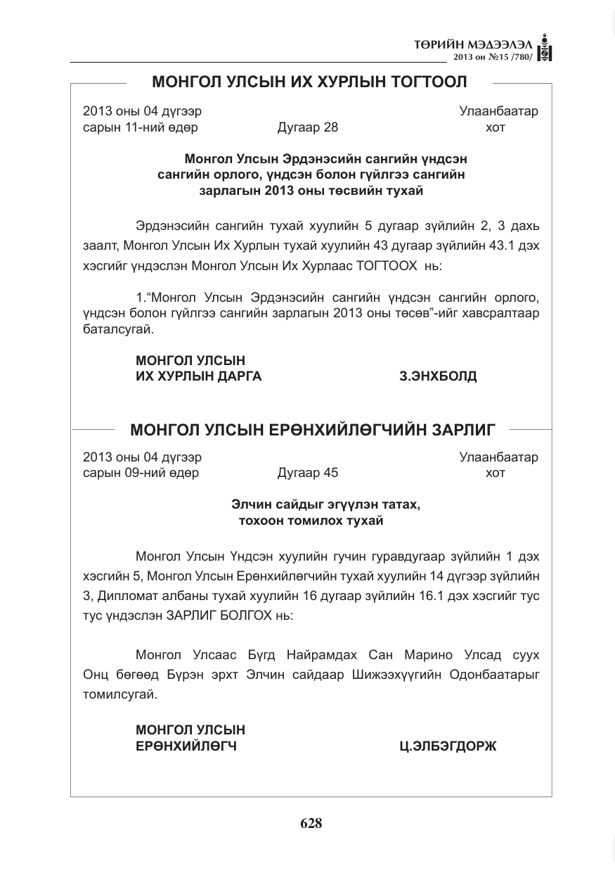 «Төрийн мэдээлэл» № 15, файлын 4-р хуудас