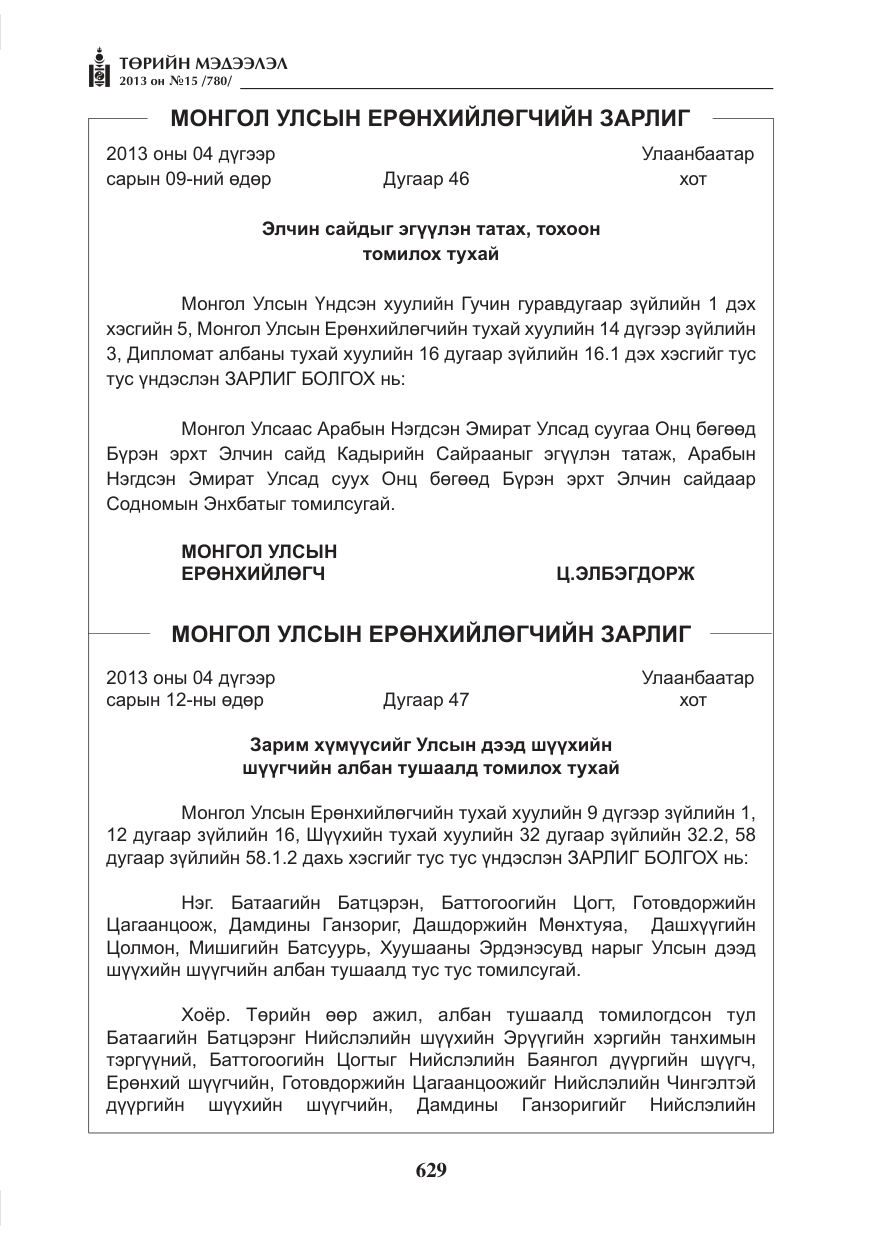«Төрийн мэдээлэл» № 15, файлын 5-р хуудас