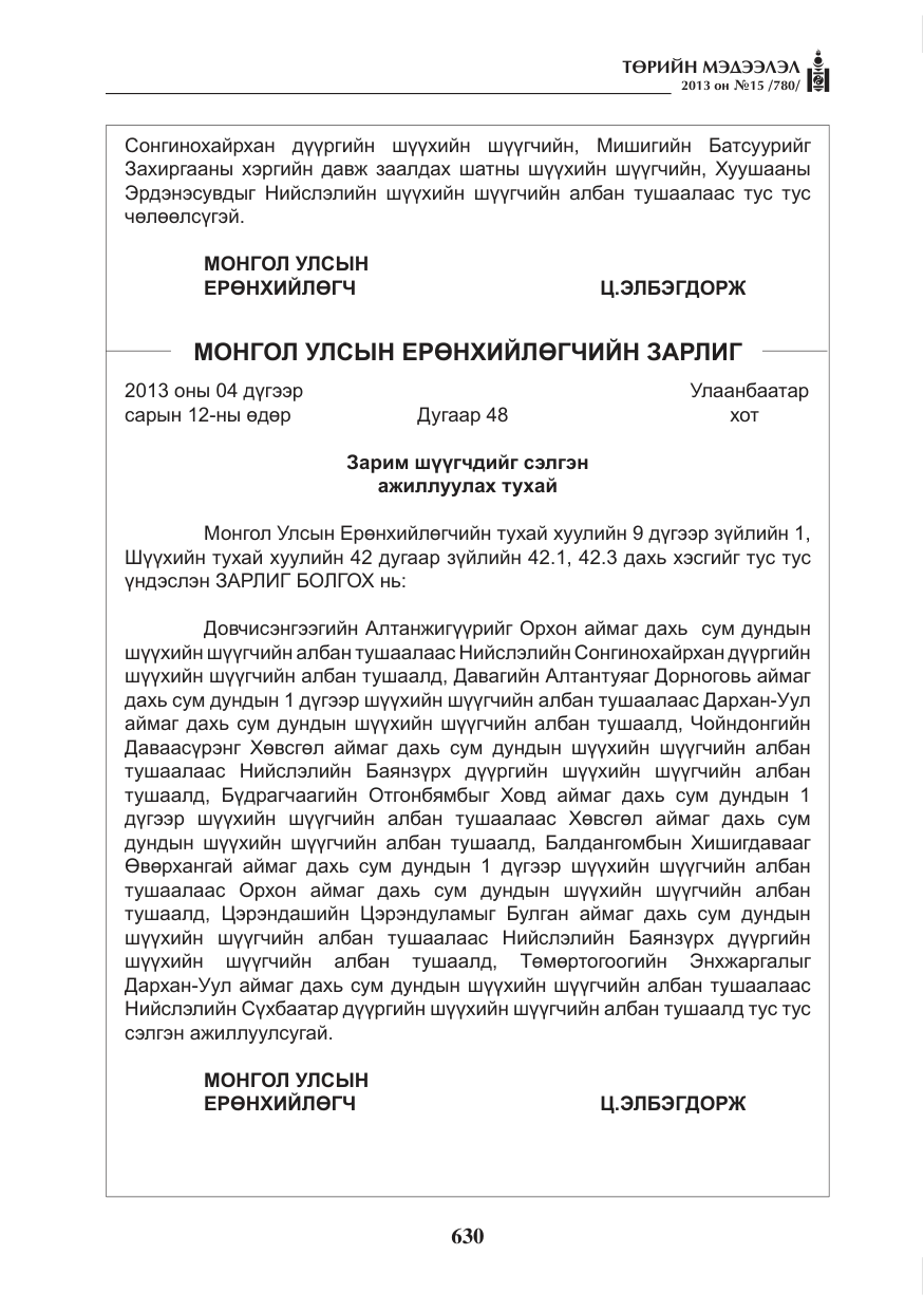 «Төрийн мэдээлэл» № 15, файлын 6-р хуудас
