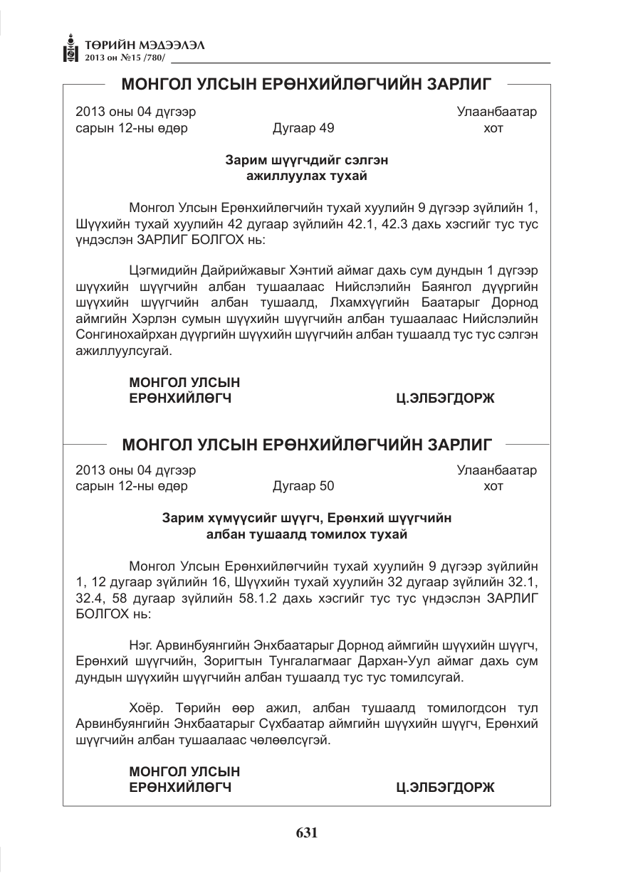 «Төрийн мэдээлэл» № 15, файлын 7-р хуудас