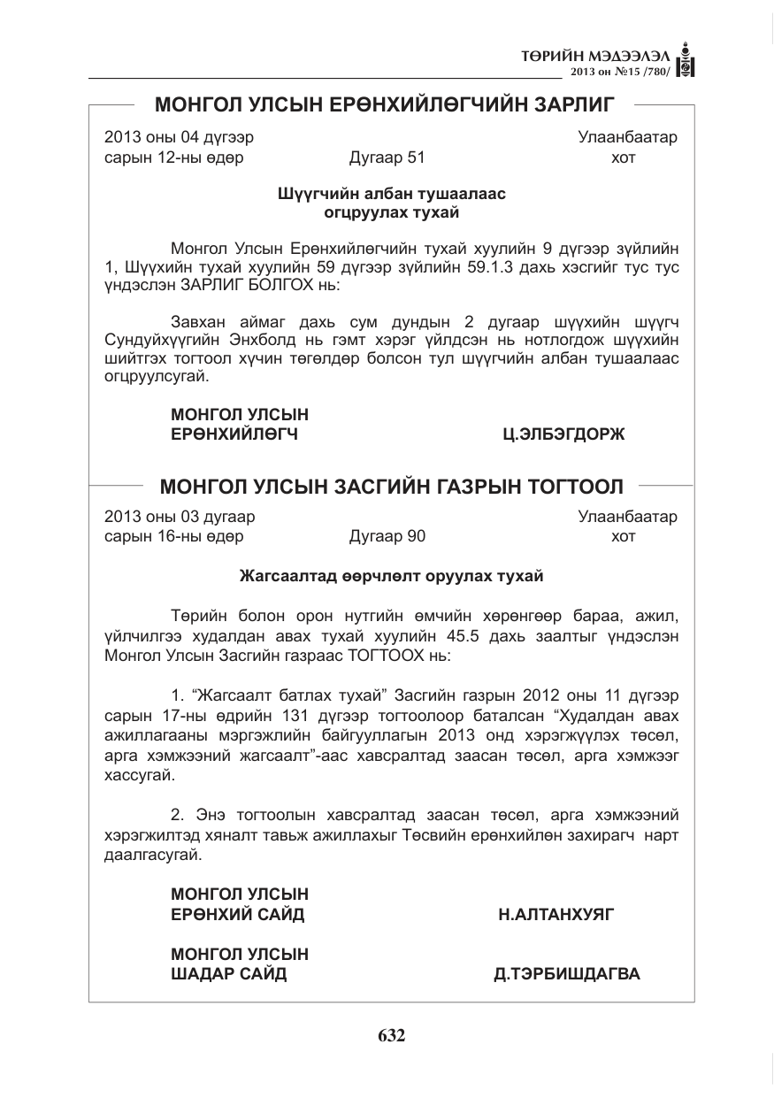 «Төрийн мэдээлэл» № 15, файлын 8-р хуудас