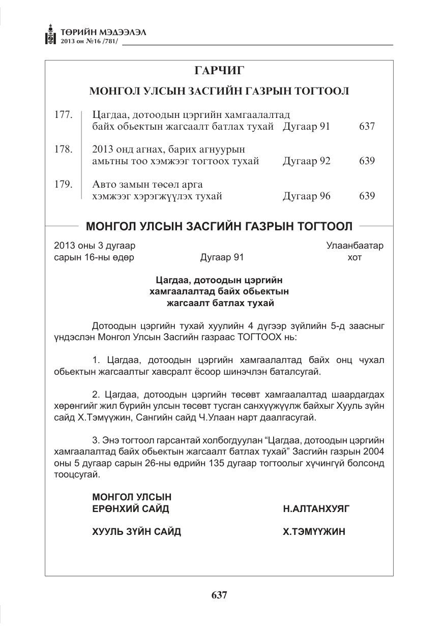 «Төрийн мэдээлэл» № 16, файлын 1-р хуудас