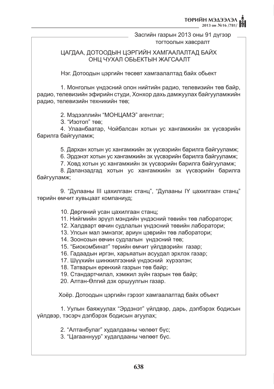 «Төрийн мэдээлэл» № 16, файлын 2-р хуудас