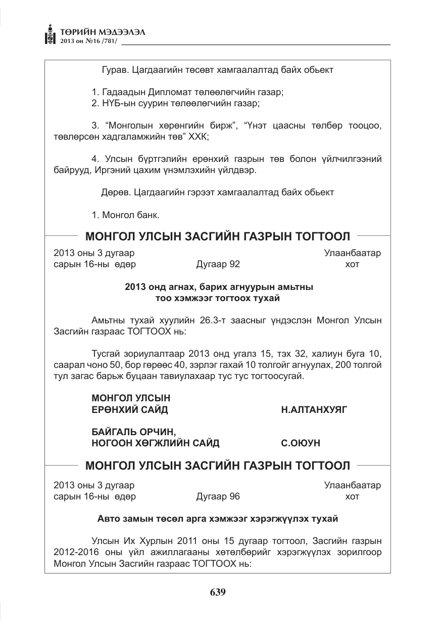«Төрийн мэдээлэл» № 16, файлын 3-р хуудас