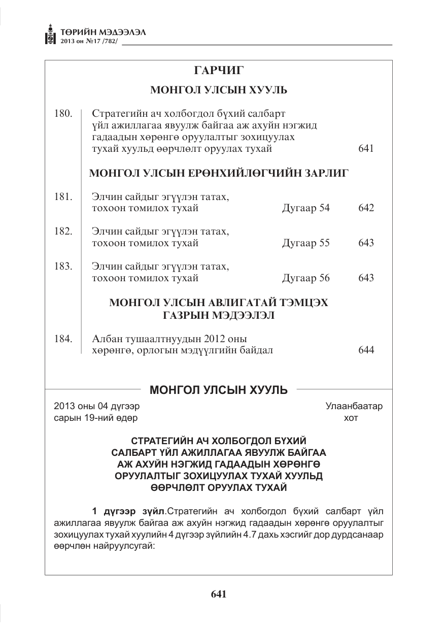 «Төрийн мэдээлэл» № 17, файлын 1-р хуудас