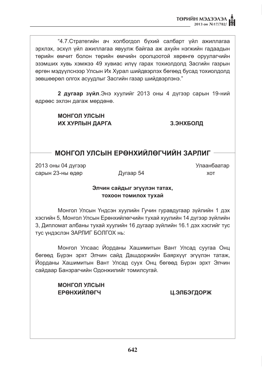 «Төрийн мэдээлэл» № 17, файлын 2-р хуудас
