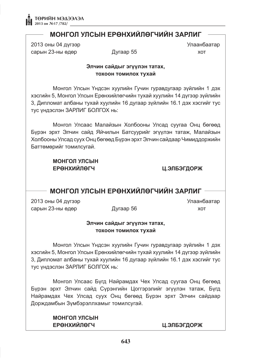 «Төрийн мэдээлэл» № 17, файлын 3-р хуудас
