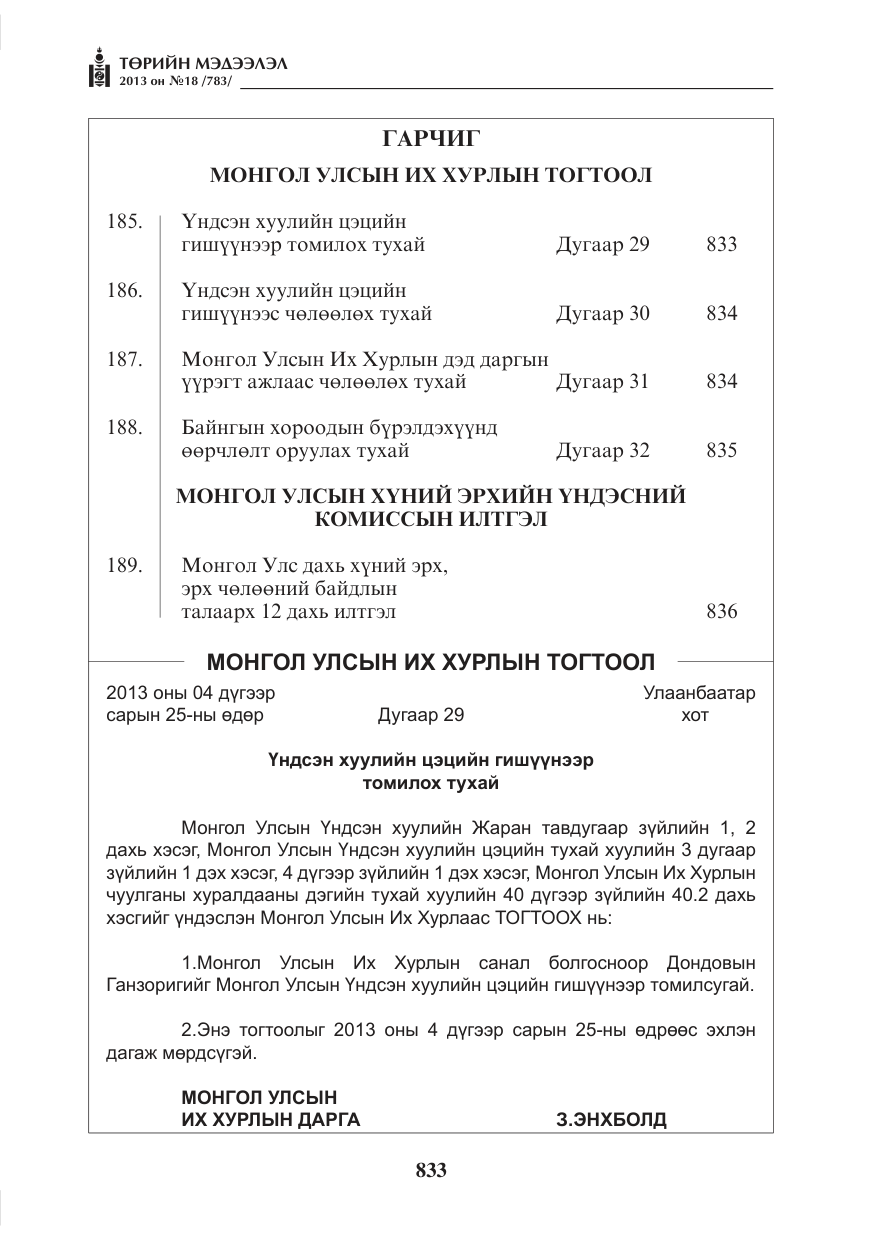 «Төрийн мэдээлэл» № 18, файлын 1-р хуудас