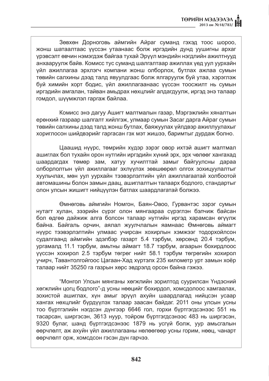 «Төрийн мэдээлэл» № 18, файлын 10-р хуудас