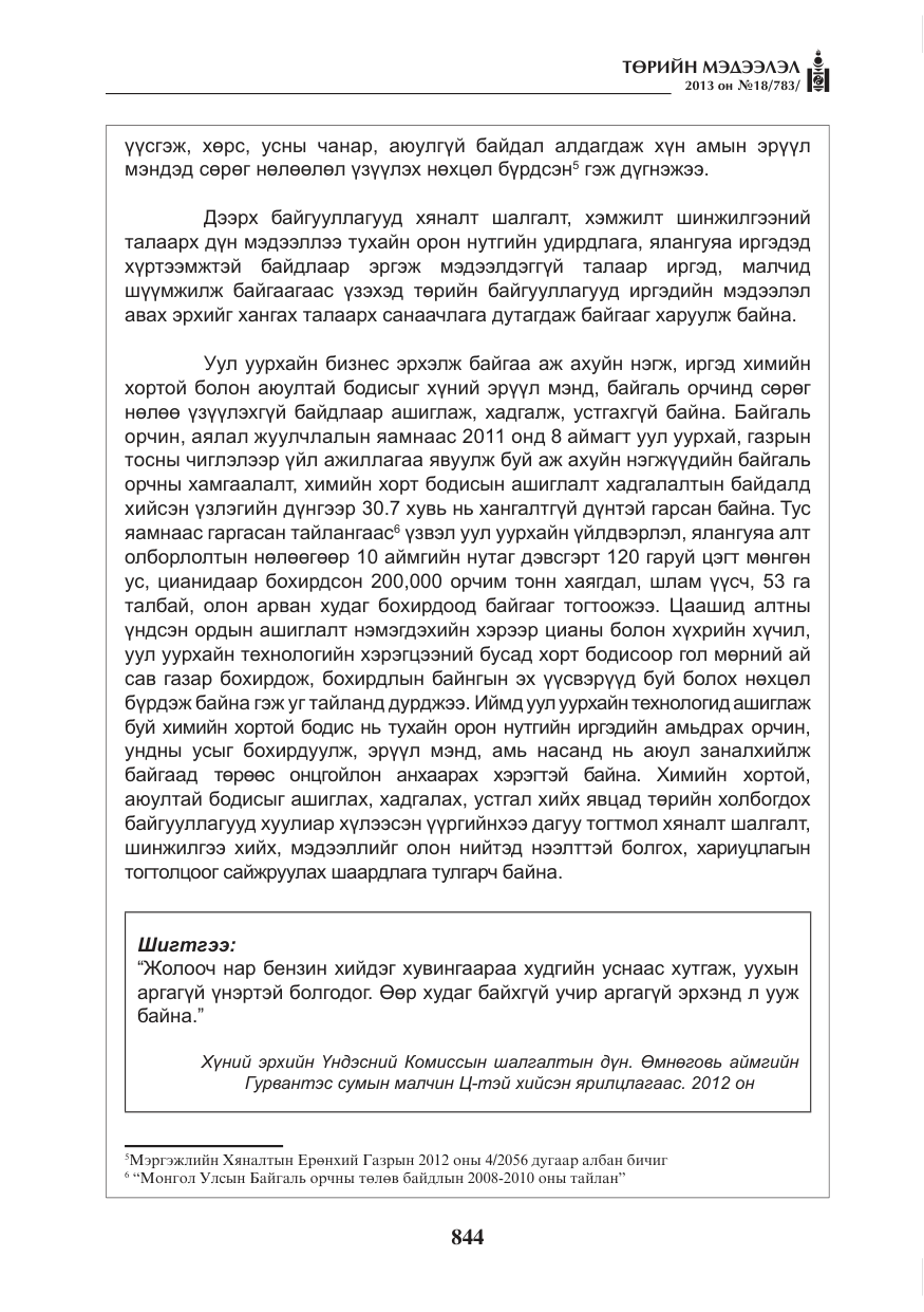 «Төрийн мэдээлэл» № 18, файлын 12-р хуудас