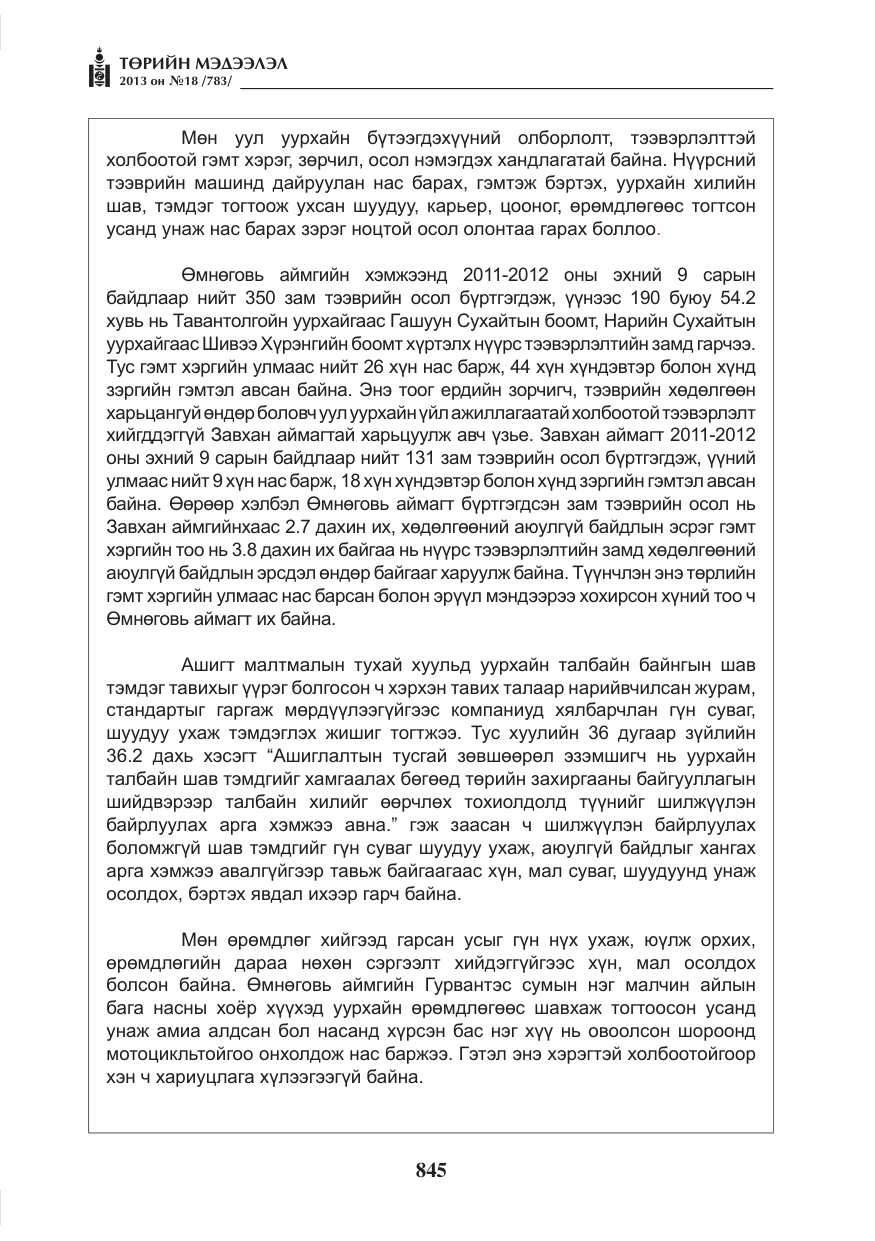 «Төрийн мэдээлэл» № 18, файлын 13-р хуудас